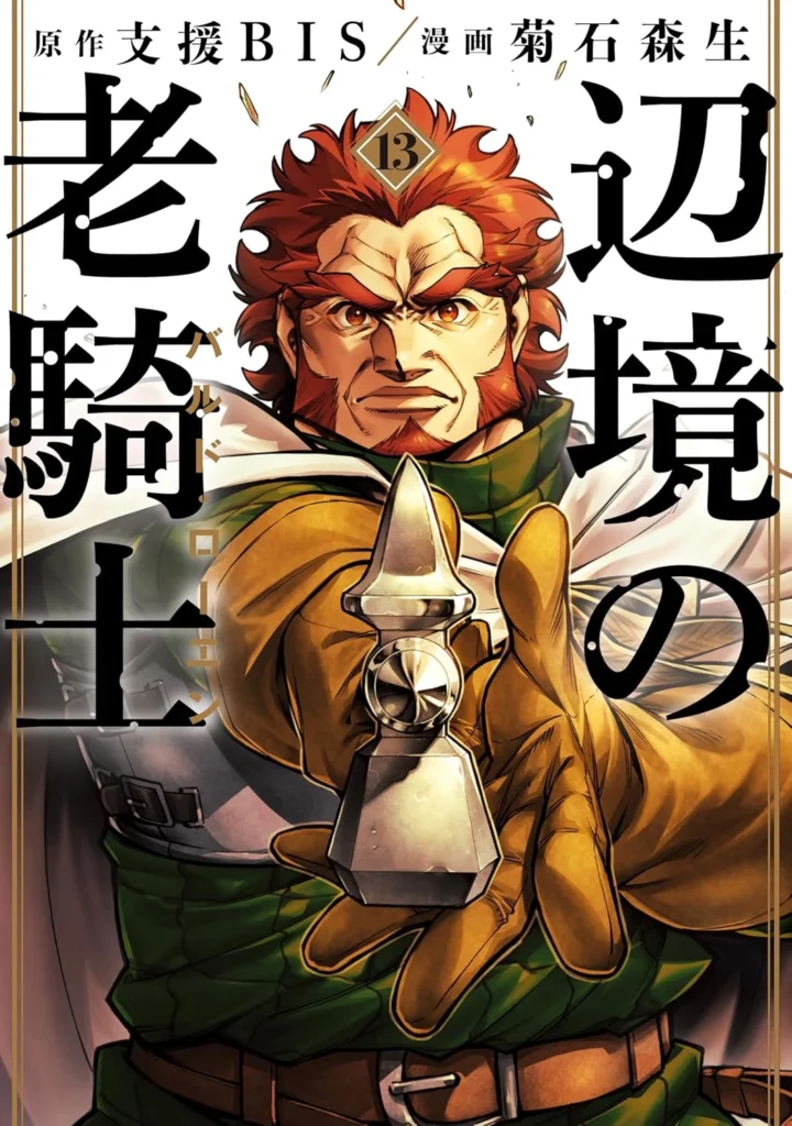 辺境の老騎士　バルド・ローエン 最新刊 表紙