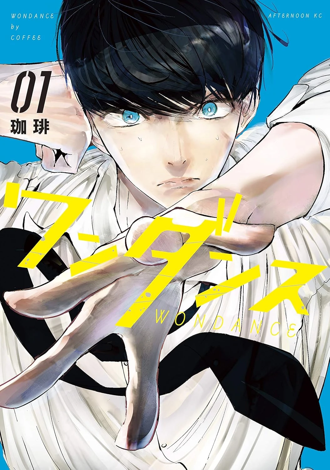 ワンダンス 最新刊 表紙