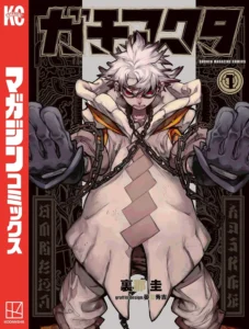 ガチアクタ 最新刊 表紙