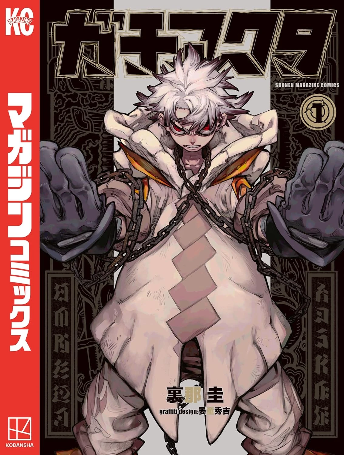 ガチアクタ 最新刊 表紙