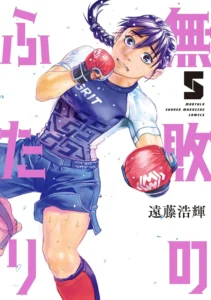 無敗のふたり 最新刊 表紙