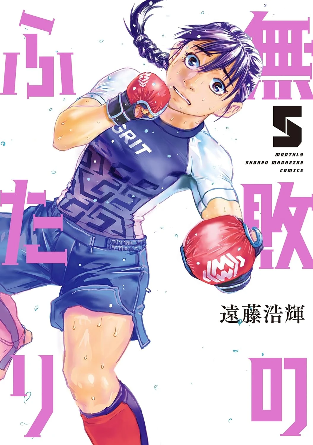 無敗のふたり 最新刊 表紙