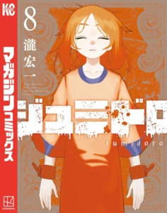 ジュミドロ 最新刊 表紙