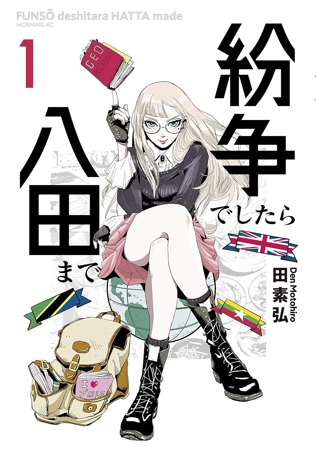 紛争でしたら八田まで 最新刊 表紙