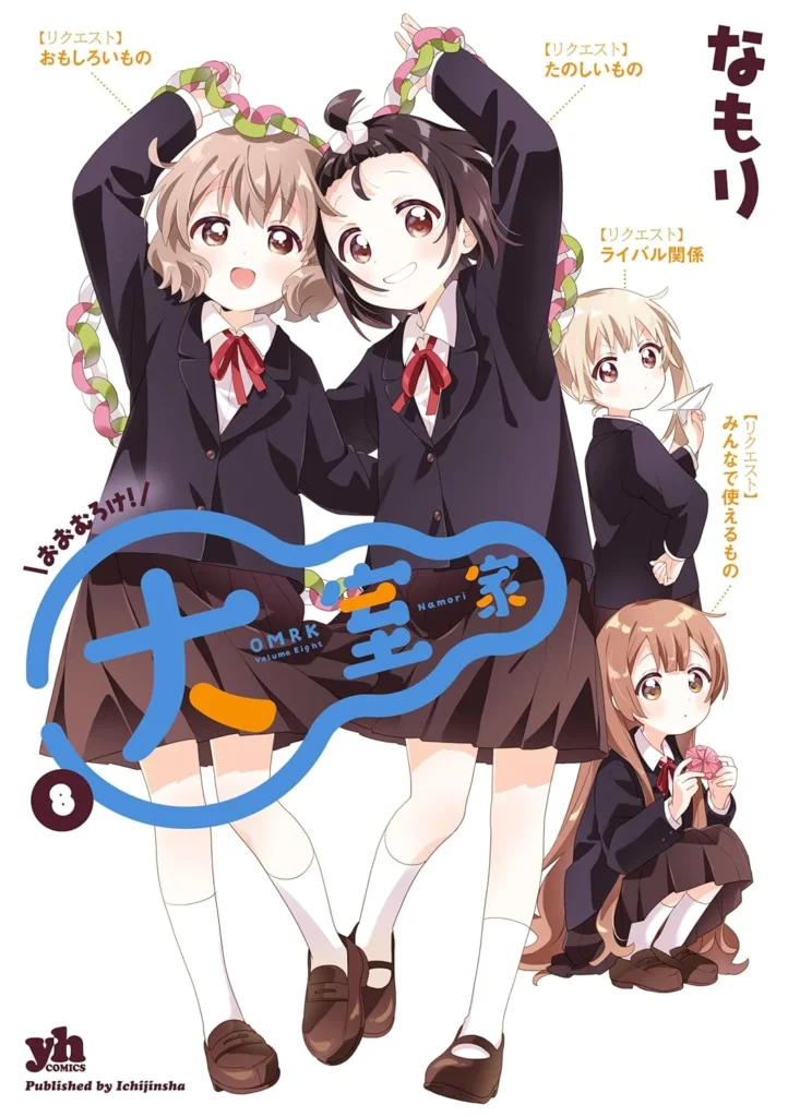 大室家 最新刊 表紙