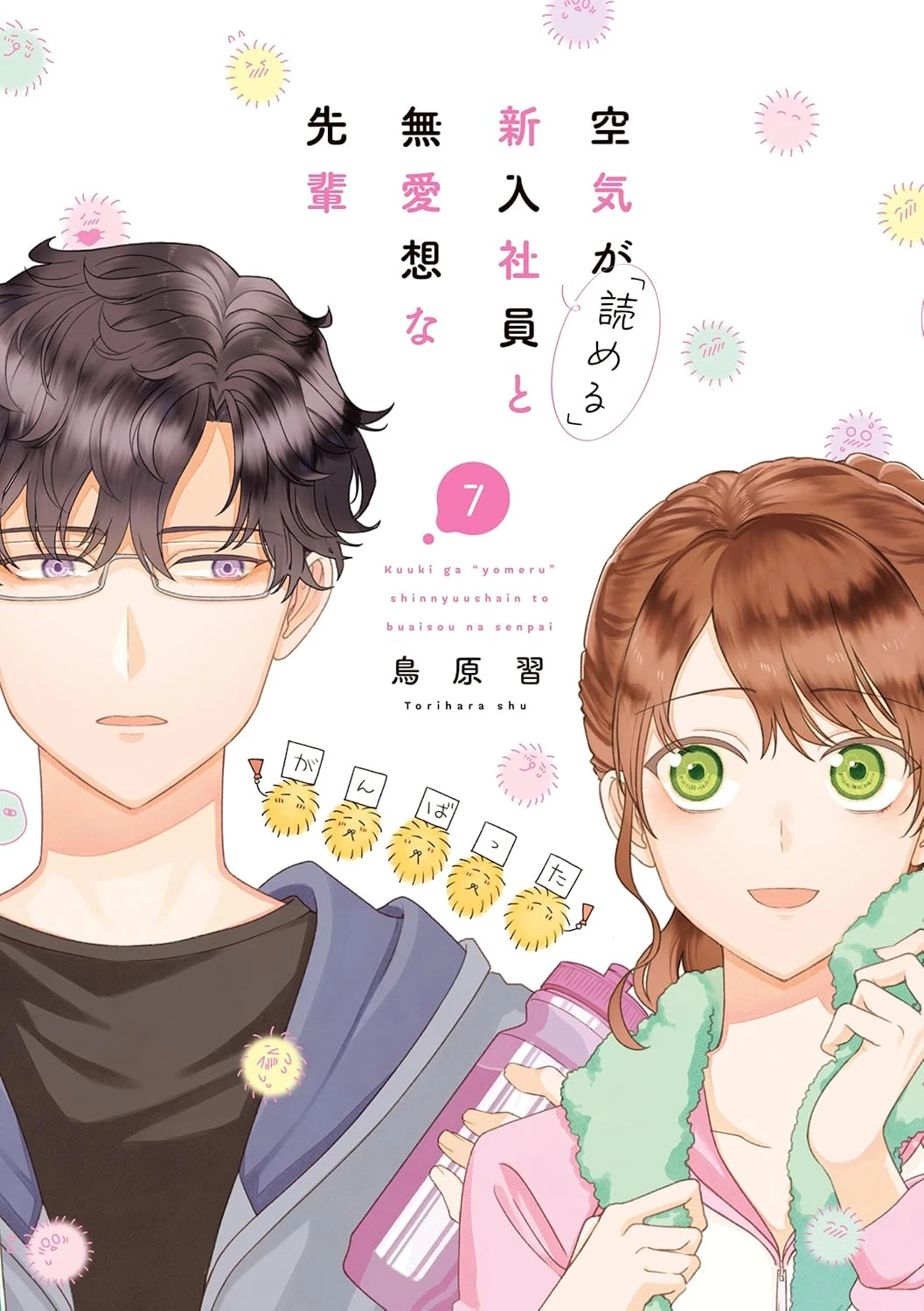 空気が「読める」新入社員と無愛想な先輩 最新刊 表紙