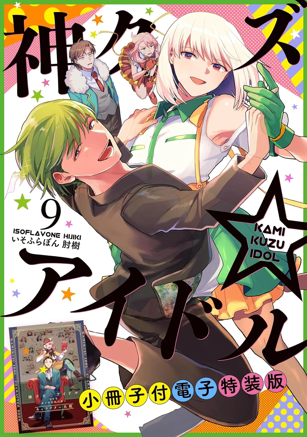 神クズ☆アイドル 最新刊 表紙