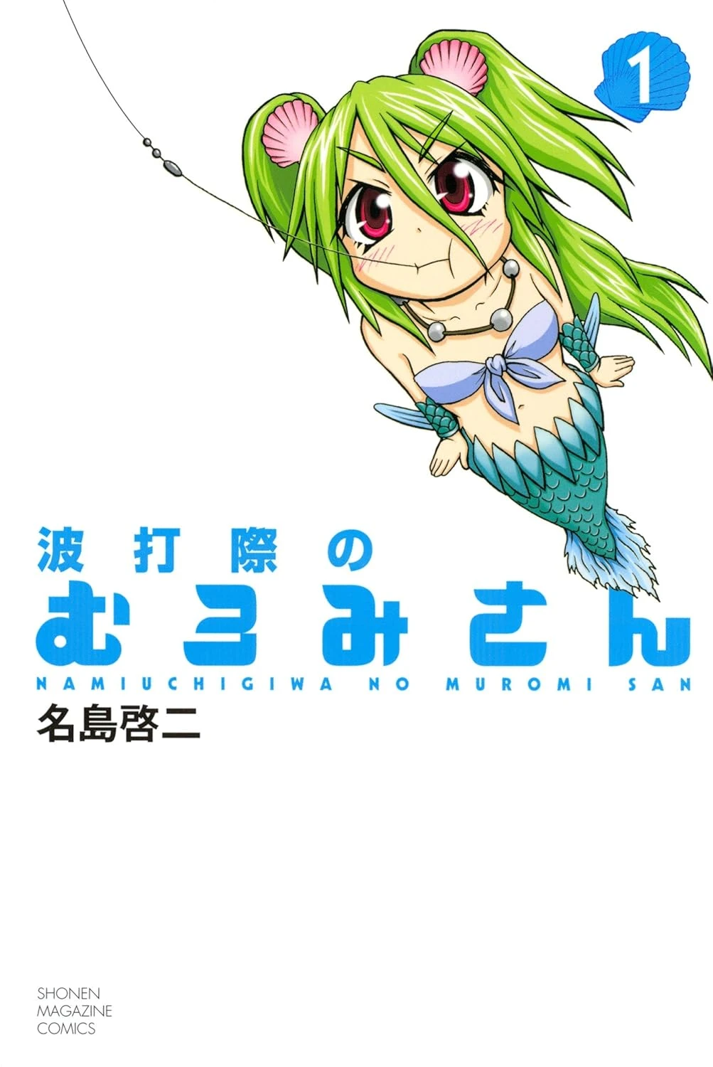 波打際のむろみさん 最新刊 表紙