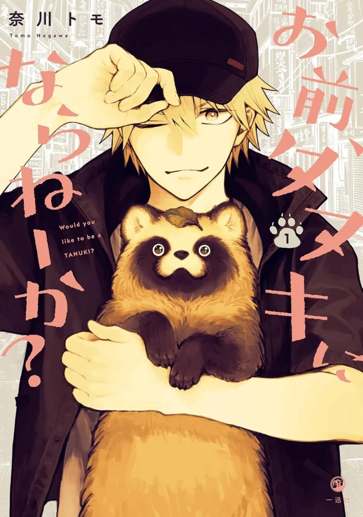 お前、タヌキにならねーか？ 最新刊 表紙