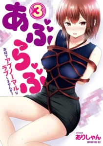あぶらぶ 夫婦でアブノーマルなラブしませんか？ 最新刊 表紙