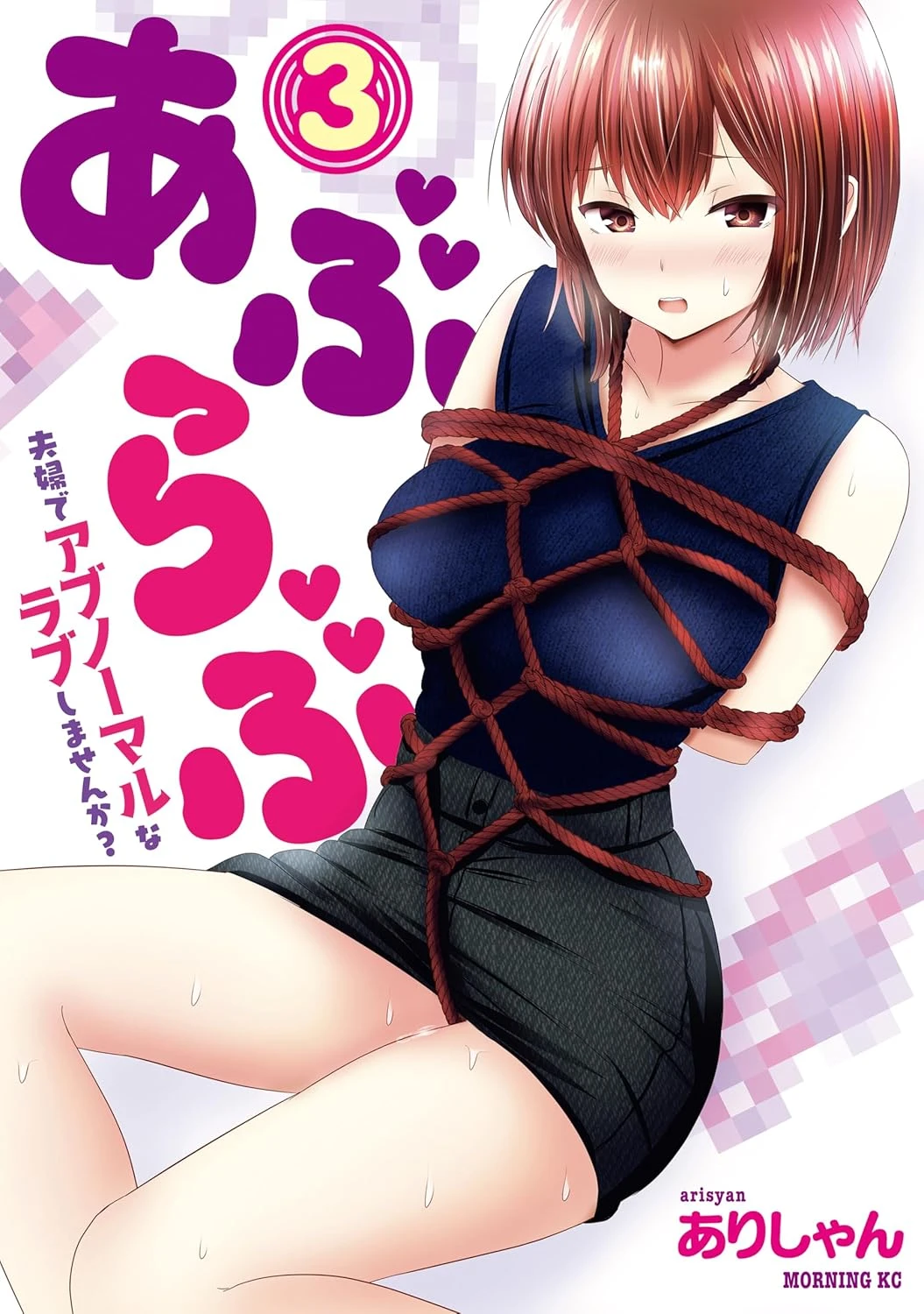 あぶらぶ 夫婦でアブノーマルなラブしませんか？ 最新刊 表紙
