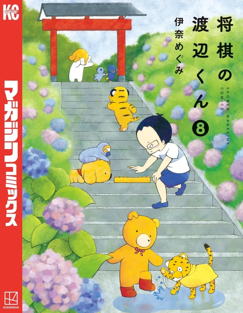 将棋の渡辺くん 最新刊 表紙