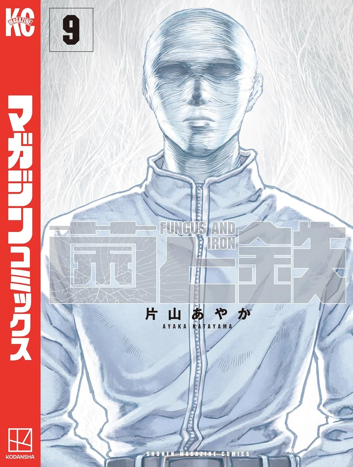 菌と鉄 最新刊 表紙