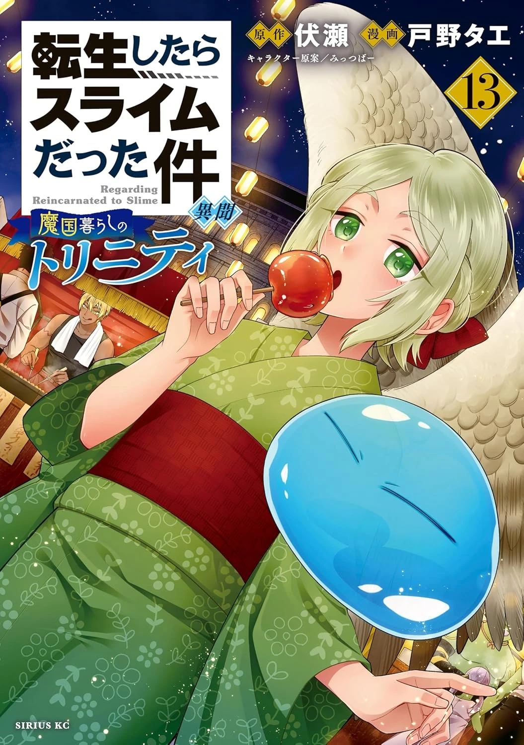 転生したらスライムだった件 異聞 ~魔国暮らしのトリニティ~ 最新刊 表紙