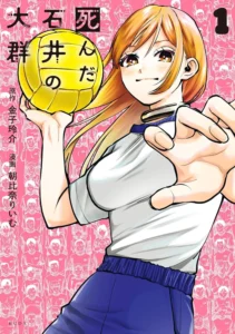 死んだ石井の大群 最新刊 表紙