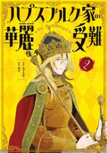 ハプスブルク家の華麗なる受難 最新刊 表紙