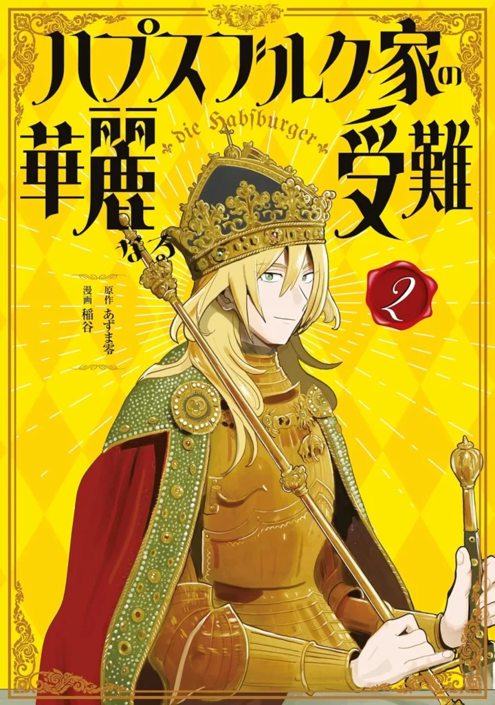 ハプスブルク家の華麗なる受難 最新刊 表紙