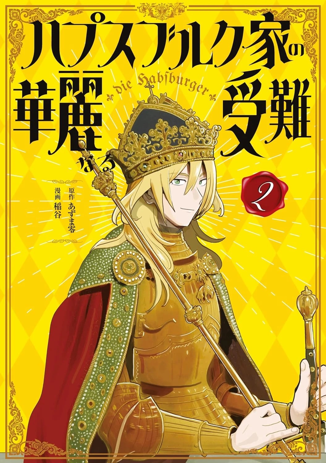 ハプスブルク家の華麗なる受難 最新刊 表紙
