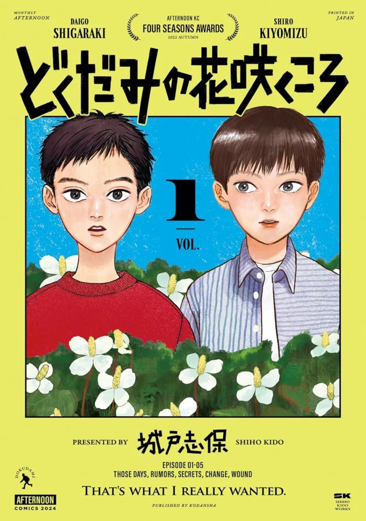 どくだみの花咲くころ 最新刊 表紙