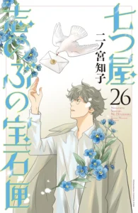 七つ屋志のぶの宝石匣 最新刊 表紙