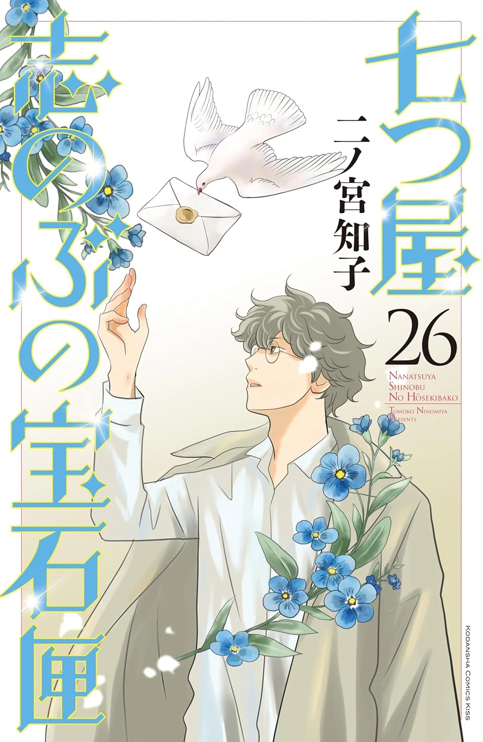七つ屋志のぶの宝石匣 最新刊 表紙