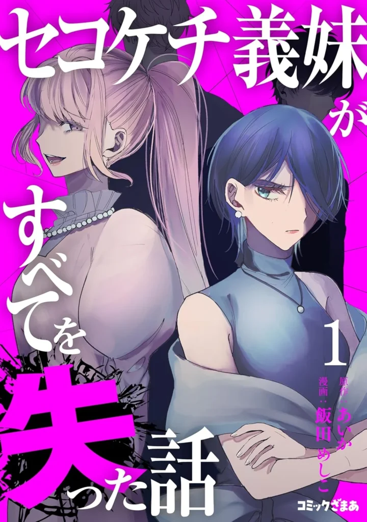 セコケチ義妹がすべてを失った話 最新刊 表紙
