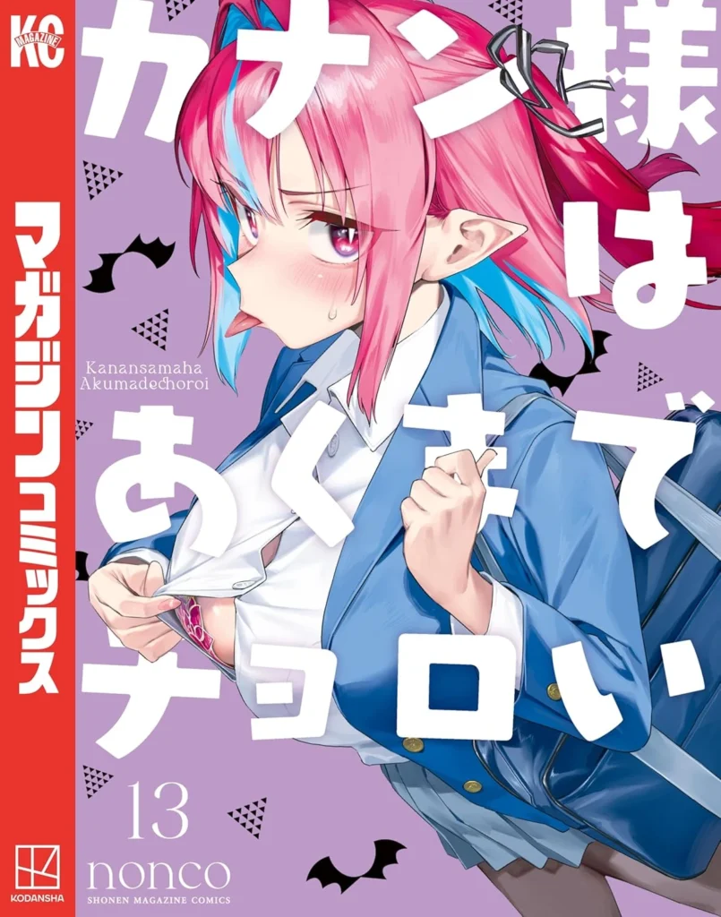 カナン様はあくまでチョロい 最新刊 表紙