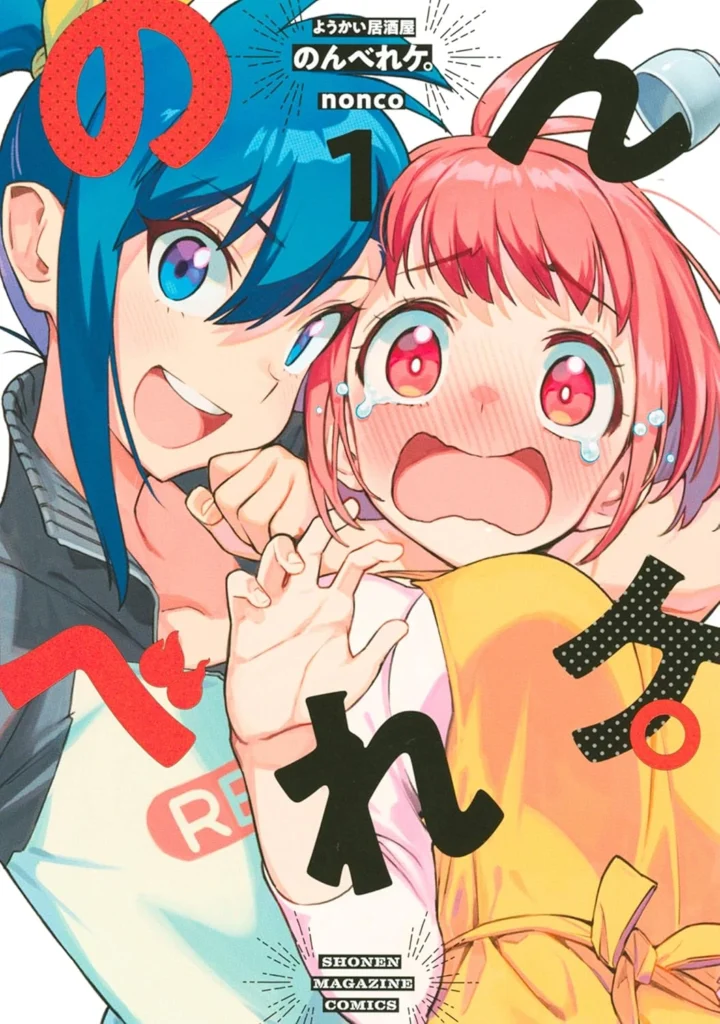 ようかい居酒屋 のんべれケ。 最新刊 表紙