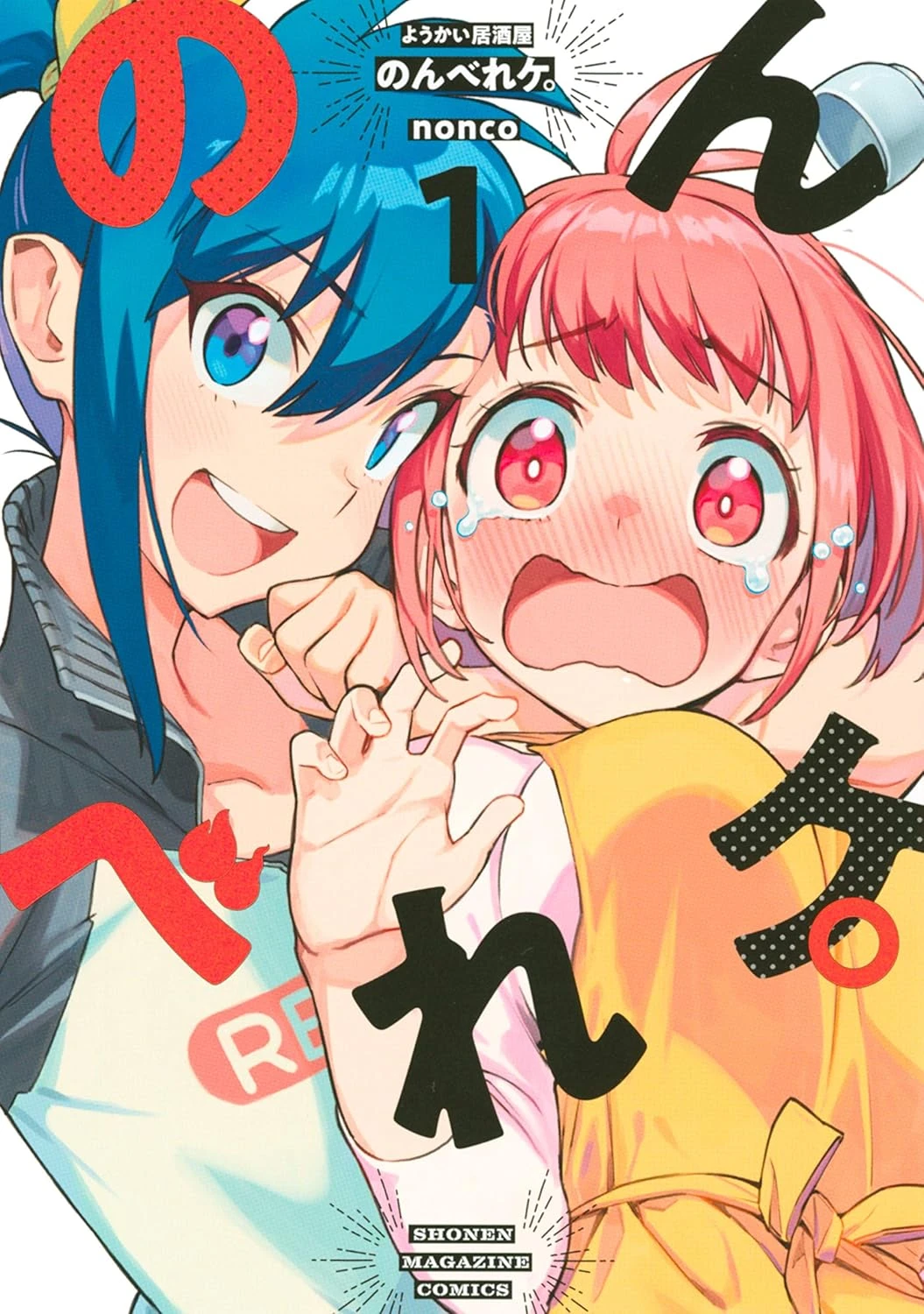 ようかい居酒屋 のんべれケ。 最新刊 表紙