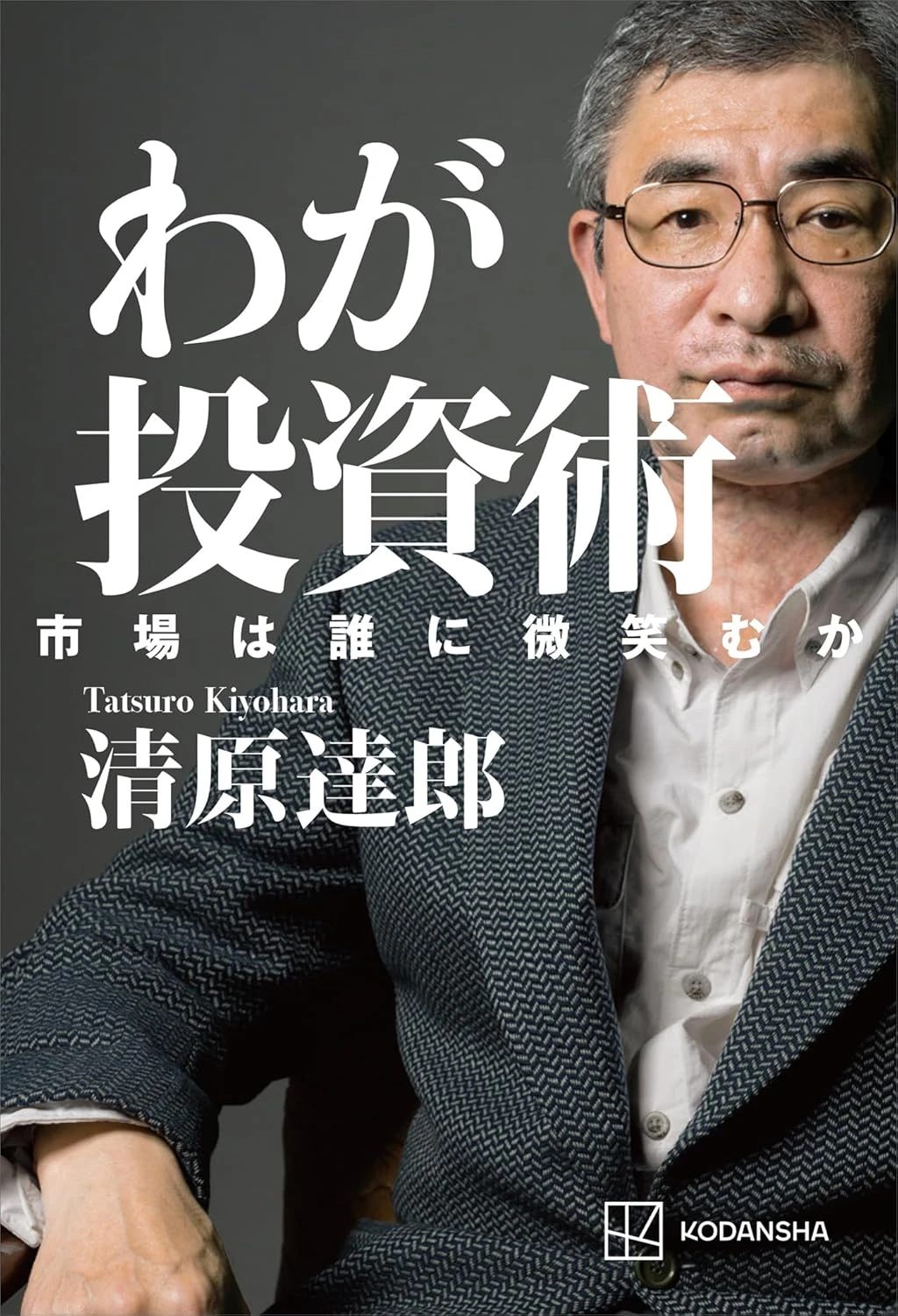 わが投資術　市場は誰に微笑むか 最新刊 表紙