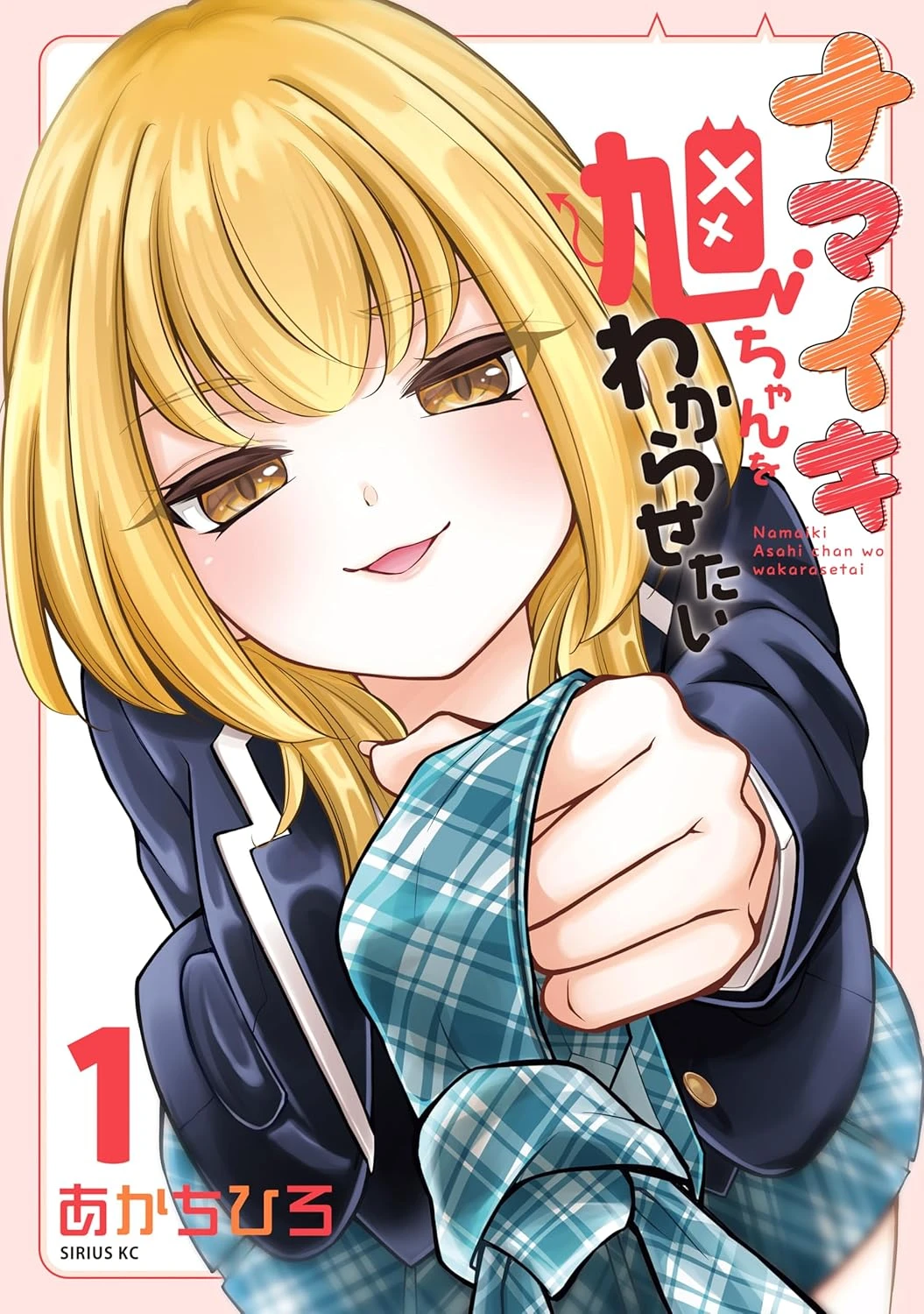 ナマイキ旭ちゃんをわからせたい 最新刊 表紙