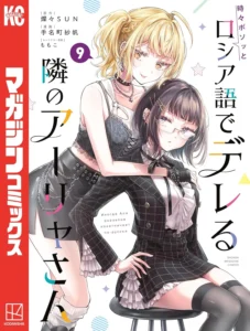 時々ボソッとロシア語でデレる隣のアーリャさん 最新刊 表紙