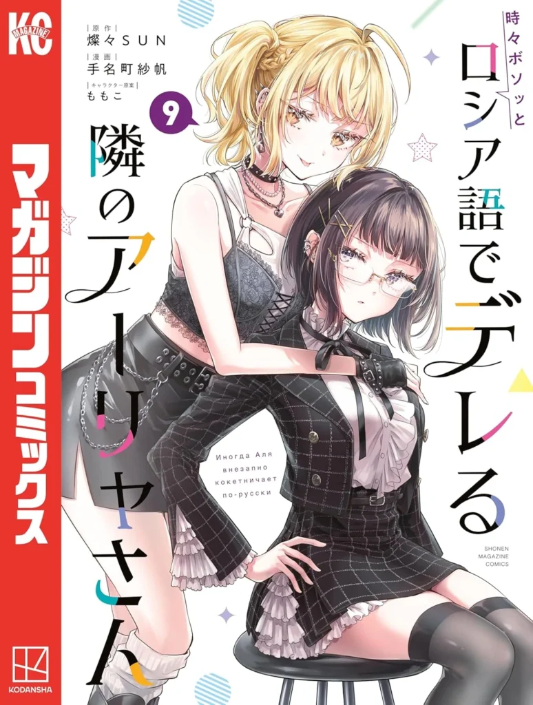 時々ボソッとロシア語でデレる隣のアーリャさん 最新刊 表紙