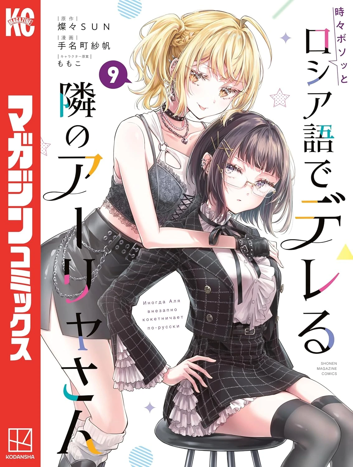 時々ボソッとロシア語でデレる隣のアーリャさん 最新刊 表紙