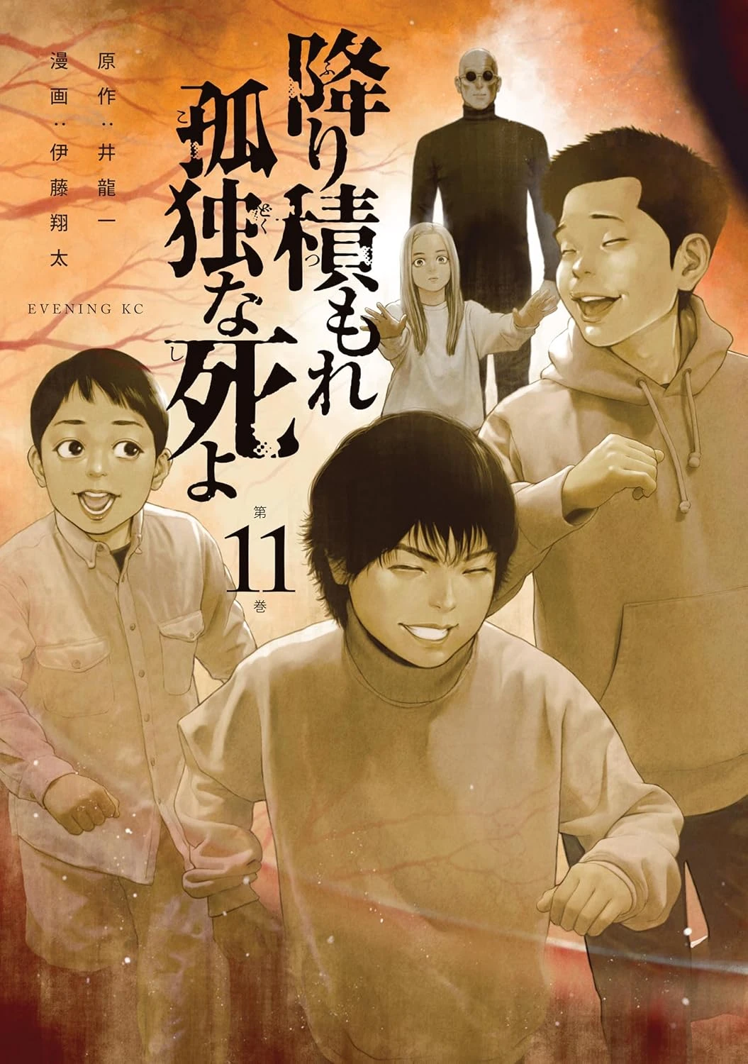 降り積もれ孤独な死よ 最新刊 表紙