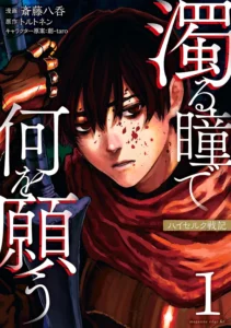 濁る瞳で何を願う ハイセルク戦記 最新刊 表紙