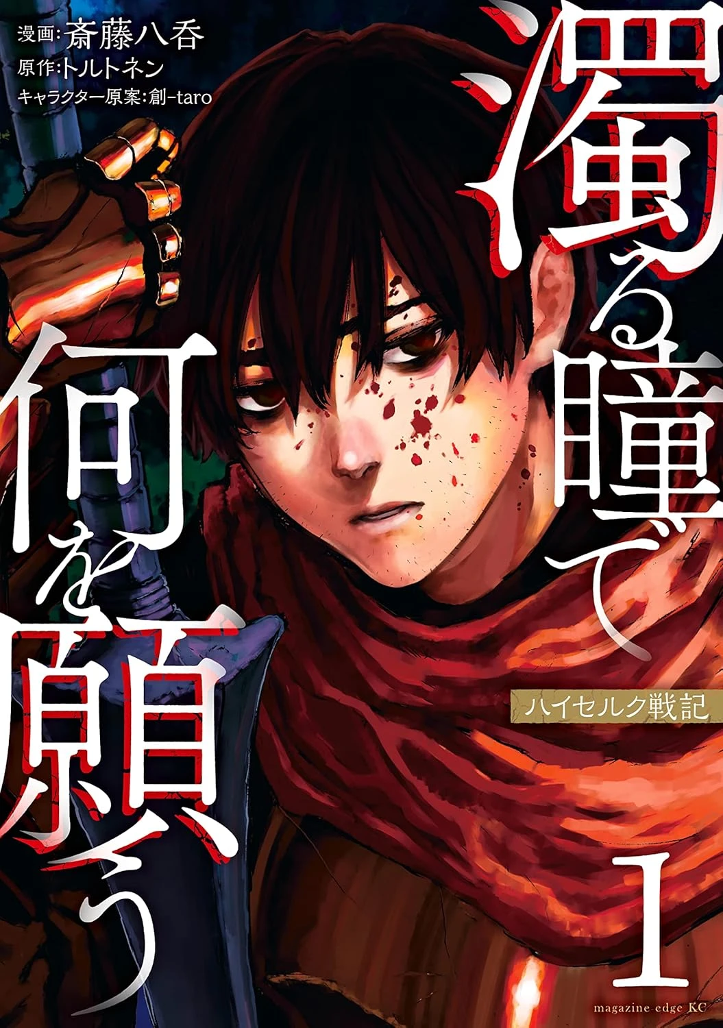 濁る瞳で何を願う ハイセルク戦記 最新刊 表紙