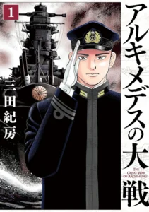 アルキメデスの大戦 最新刊 表紙