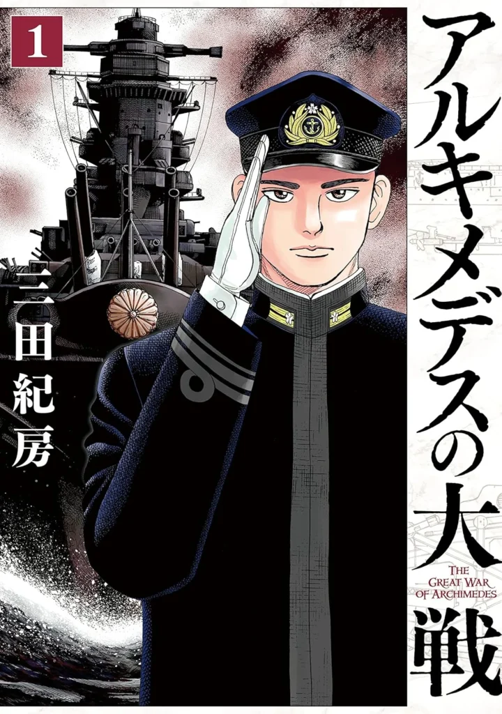 アルキメデスの大戦 最新刊 表紙