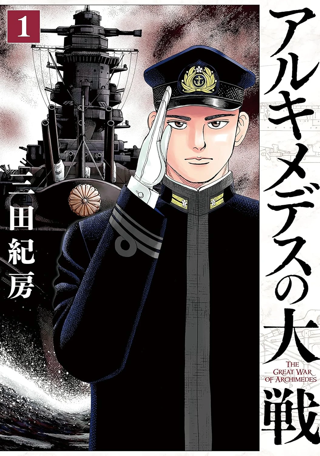 アルキメデスの大戦 最新刊 表紙