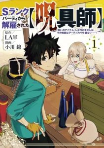 Ｓランクパーティから解雇された【呪具師】～『呪いのアイテム』しか作れませんが、その性能はアーティファクト級なり……！～ 最新刊 表紙