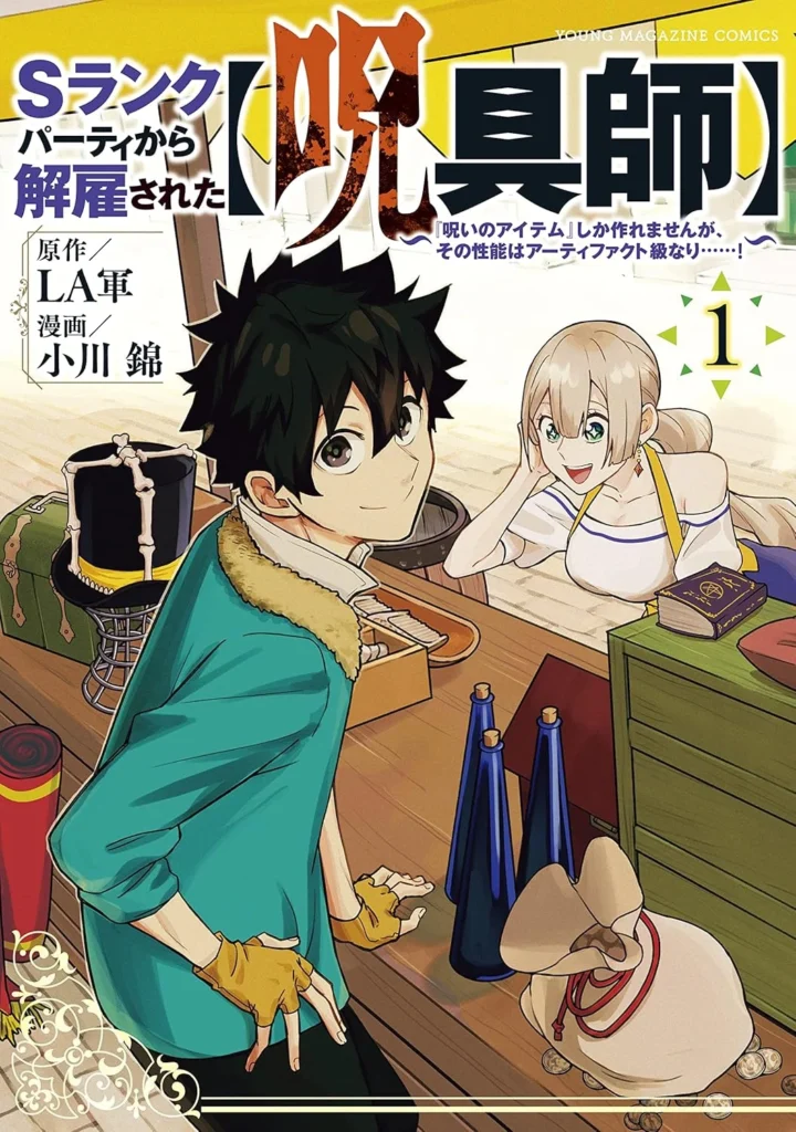 Ｓランクパーティから解雇された【呪具師】～『呪いのアイテム』しか作れませんが、その性能はアーティファクト級なり……！～ 最新刊 表紙