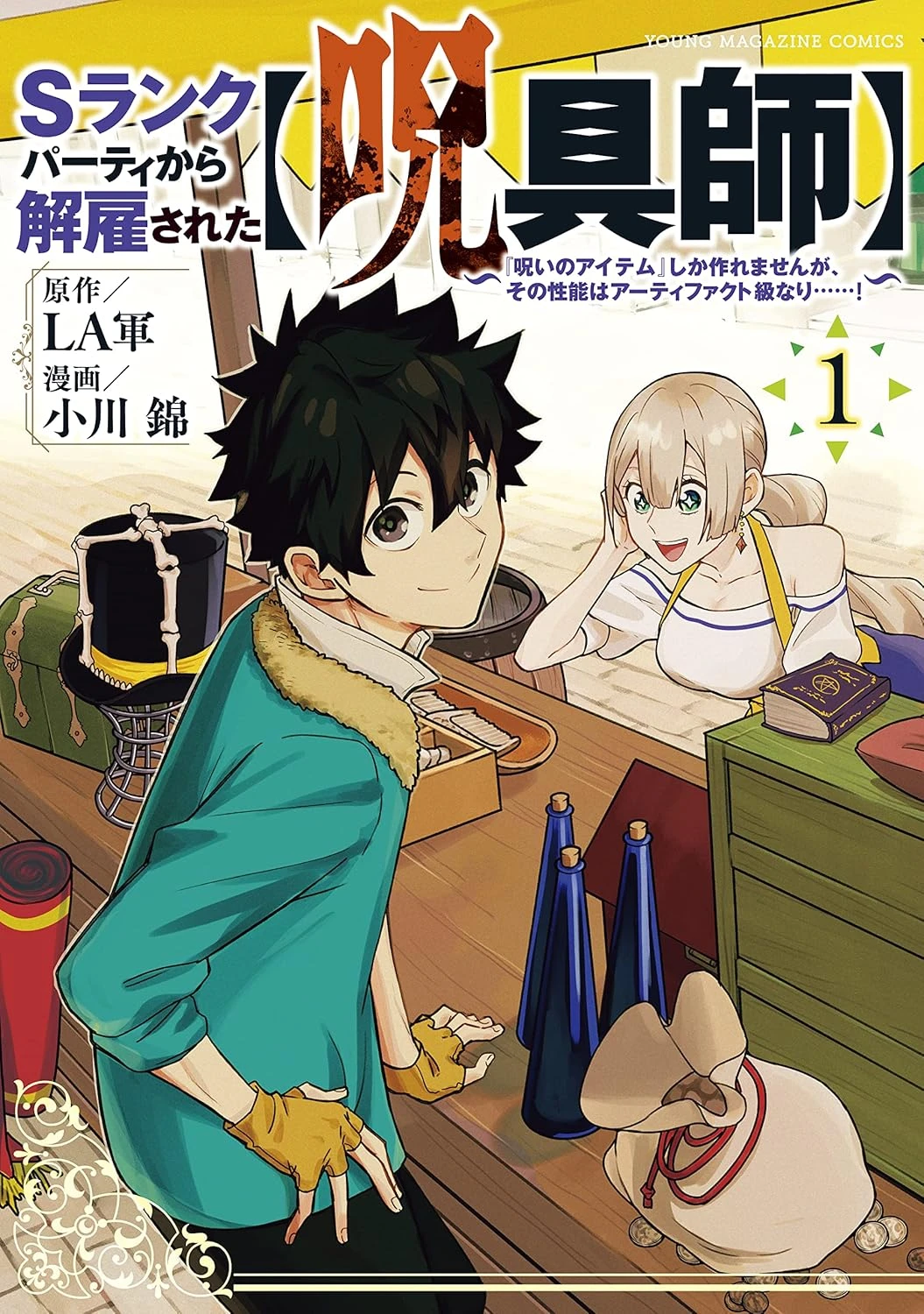 Ｓランクパーティから解雇された【呪具師】～『呪いのアイテム』しか作れませんが、その性能はアーティファクト級なり……！～ 最新刊 表紙