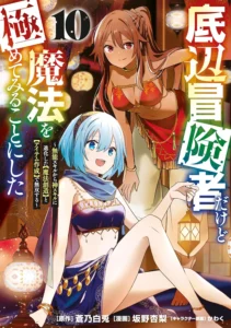 底辺冒険者だけど魔法を極めてみることにした ～無能スキルから神スキルに進化した【魔法創造】と【アイテム作成】で無双する～ 最新刊 表紙