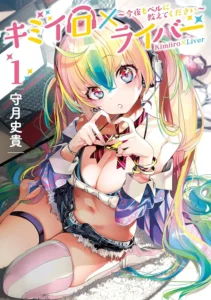 キミイロ×ライバー ～今夜もベルに教えてください～ 最新刊 表紙
