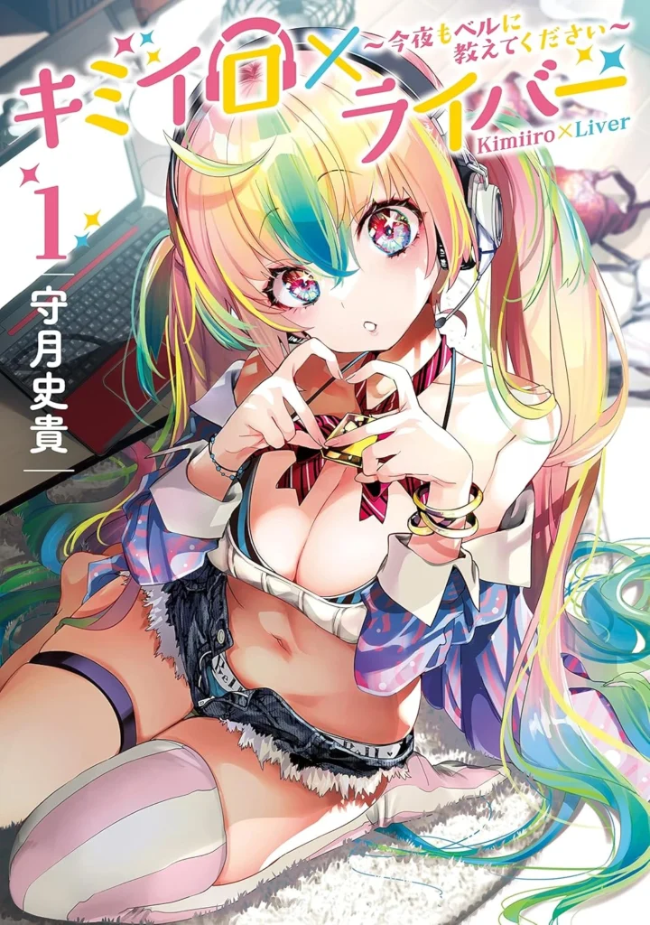 キミイロ×ライバー ～今夜もベルに教えてください～ 最新刊 表紙