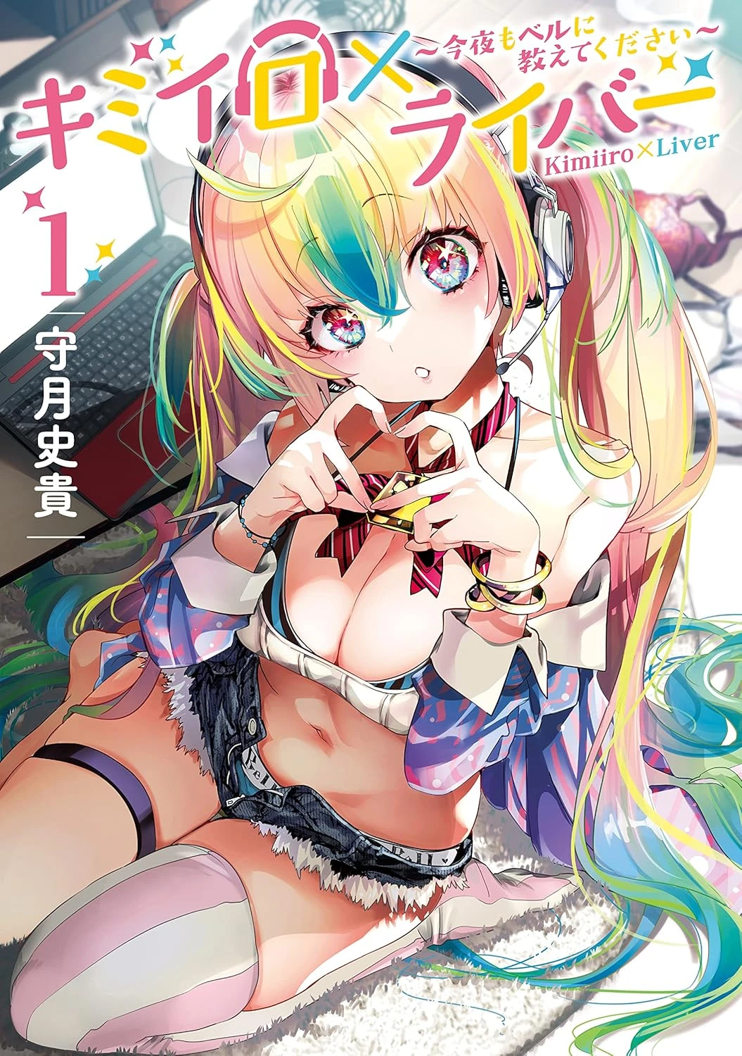 キミイロ×ライバー ～今夜もベルに教えてください～ 最新刊 表紙