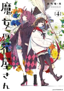 魔女の花屋さん 最新刊 表紙