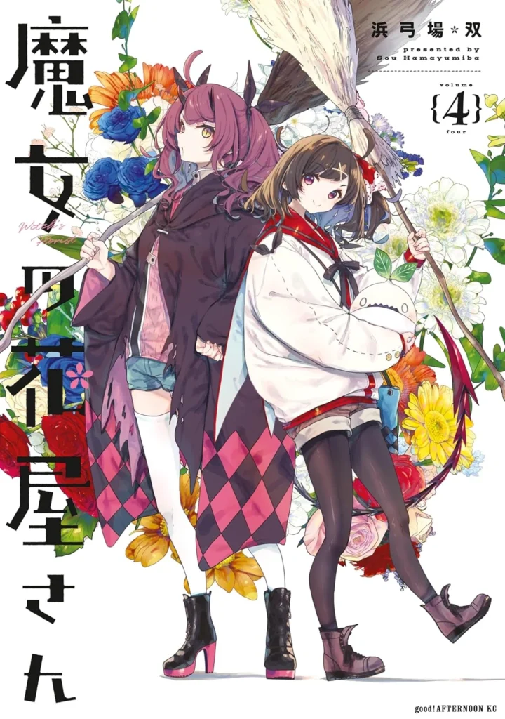 魔女の花屋さん 最新刊 表紙