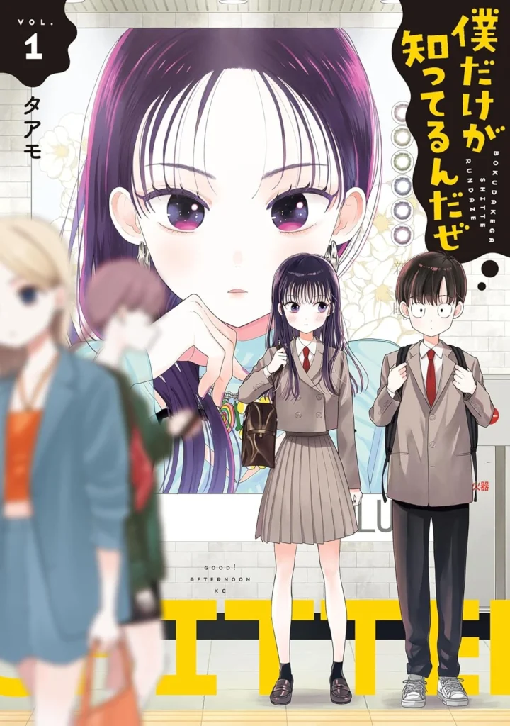僕だけが知ってるんだぜ 最新刊 表紙
